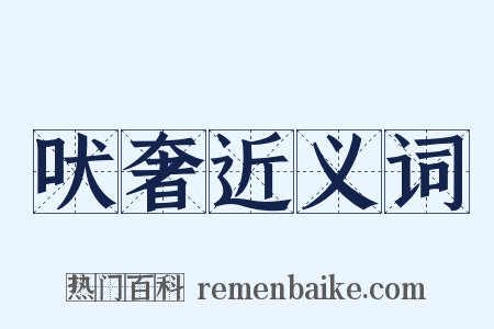 吠奢近义词是什么意思的图片